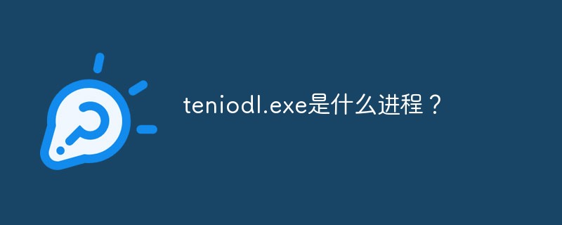 teniodl.exe是什么进程?