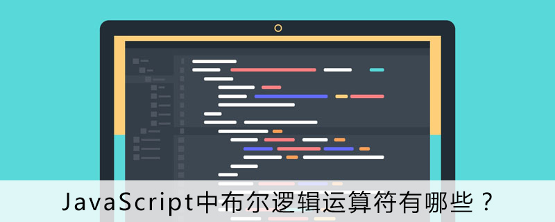 javascript中布尔逻辑运算符有哪些